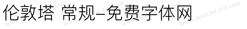 伦敦塔 常规字体转换